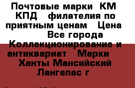 Почтовые марки, КМ, КПД,  филателия по приятным ценам › Цена ­ 50 - Все города Коллекционирование и антиквариат » Марки   . Ханты-Мансийский,Лангепас г.